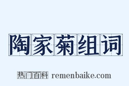 陶家菊组词是什么意思的图片